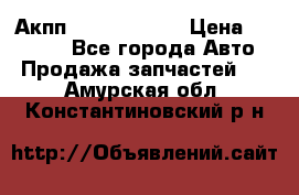 Акпп Infiniti m35 › Цена ­ 45 000 - Все города Авто » Продажа запчастей   . Амурская обл.,Константиновский р-н